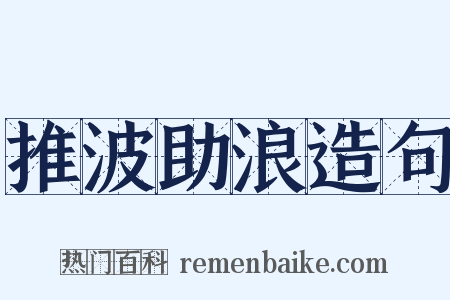 推波助浪造句是什么意思的图片